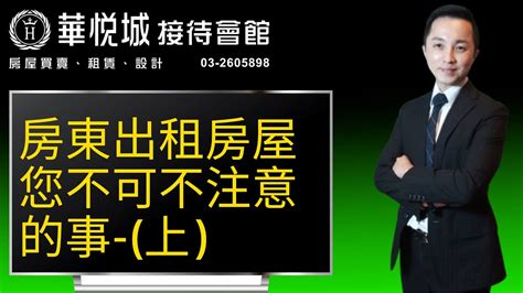 房東出租房屋千萬不能做的事|出租房屋8大嚴重錯誤